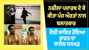 Australia:ਨਸ਼ੀਲਾ ਪਦਾਰਥ ਦੇ ਕੇ ਕੀਤਾ ਪੰਜ ਔਰਤਾਂ ਨਾਲ ਬਲਾਤਕਾਰ , ਦੋਸ਼ੀ ਸਾਬਿਤ ਹੋਇਆ ਭਾਰਤ ਦਾ ਬਾਲੇਸ਼ ਧਨਖੜਭਾਰਤ ਵਿੱਚ ਭਾਜਪਾ ਨਾਲ ਜੁੜੇ ਤਾਰ