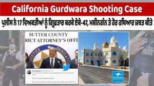California Gurdwara Shooting Case: ਪੁਲੀਸ ਨੇ 17 ਵਿਅਕਤੀਆਂ ਨੂੰ ਗ੍ਰਿਫ਼ਤਾਰ ਕਰਕੇ ਏਕੇ-47, ਮਸ਼ੀਨਗੰਨ ਤੇ ਹੋਰ ਹਥਿਆਰ ਕੀਤੇ ਜ਼ਬਤ