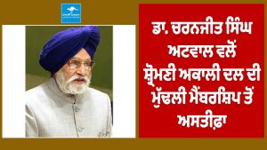 ਡਾ. ਚਰਨਜੀਤ ਸਿੰਘ ਅਟਵਾਲ ਵਲੋਂ ਸ਼੍ਰੋਮਣੀ ਅਕਾਲੀ ਦਲ ਦੀ ਮੁੱਢਲੀ ਮੈਂਬਰਸ਼ਿਪ ਤੋਂ ਅਸਤੀਫ਼ਾ !