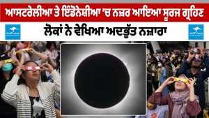 ਆਸਟਰੇਲੀਆ ਤੇ ਇੰਡੋਨੇਸ਼ੀਆ ’ਚ ਨਜ਼ਰ ਆਇਆ ਸੂਰਜ ਗ੍ਰਹਿਣ, ਲੋਕਾਂ ਨੇ ਵੇਖਿਆ ਅਦਭੁੱਤ ਨਜ਼ਾਰਾ