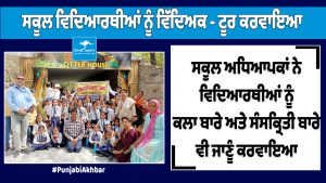 ਸਕੂਲ ਵਿਦਿਆਰਥੀਆਂ ਨੂੰ ਵਿੱਦਿਅਕ - ਟੂਰ ਕਰਵਾਇਆ