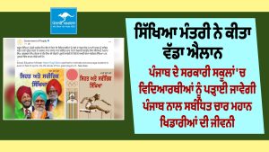 ਸਿੱਖਿਆ ਮੰਤਰੀ ਨੇ ਕੀਤਾ ਵੱਡਾ ਐਲਾਨ, ਪੰਜਾਬ ਦੇ ਸਰਕਾਰੀ ਸਕੂਲਾਂ 'ਚ ਵਿਦਿਆਰਥੀਆਂ ਨੂੰ ਪੜ੍ਹਾਈ ਜਾਵੇਗੀ ਪੰਜਾਬ ਨਾਲ ਸਬੰਧਿਤ ਚਾਰ ਮਹਾਨ ਖਿਡਾਰੀਆਂ ਦੀ ਜੀਵਨੀ