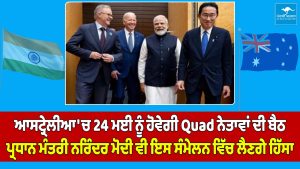 ਆਸਟ੍ਰੇਲੀਆ 'ਚ 24 ਮਈ ਨੂੰ ਹੋਵੇਗੀ Quad ਨੇਤਾਵਾਂ ਦੀ ਬੈਠਕ,ਪ੍ਰਧਾਨ ਮੰਤਰੀ ਨਰਿੰਦਰ ਮੋਦੀ ਵੀ ਇਸ ਸੰਮੇਲਨ ਵਿੱਚ ਲੈਣਗੇ ਹਿੱਸਾ