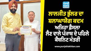 ਲਾਲਜੀਤ ਭੁੱਲਰ ਦਾ ਸ਼ਲਾਘਾਯੋਗ ਕਦਮ, ਅਜਿਹਾ ਫ਼ੈਸਲਾ ਲੈਣ ਵਾਲੇ ਪੰਜਾਬ ਦੇ ਪਹਿਲੇ ਕੈਬਨਿਟ ਮੰਤਰੀ