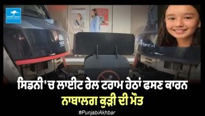 ਸਿਡਨੀ 'ਚ ਲਾਈਟ ਰੇਲ ਟਰਾਮ ਹੇਠਾਂ ਫਸਣ ਕਾਰਨ ਨਾਬਾਲਗ ਕੁੜੀ ਦੀ ਮੌਤ
