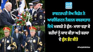 ਰਾਸ਼ਟਰਪਤੀ ਜੋਅ ਬਿਡੇਨ ਨੇ ਆਰਲਿੰਗਟਨ ਨੈਸ਼ਨਲ ਕਬਰਸਤਾਨ ਵਿਖੇ ਮਕਬਰੇ ਤੇ ਫੁੱਲ- ਮਾਲਾ ਚੜਾ ਕੇ ਸ਼ਹੀਦਾਂ ਨੂੰ ਯਾਦ ਕੀਤਾ ਅਤੇ ਸ਼ਰਧਾ ਦੇ ਫੁੱਲ ਭੇਂਟ ਕੀਤੇ