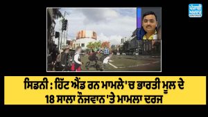 ਸਿਡਨੀ : ਹਿੱਟ ਐਂਡ ਰਨ ਮਾਮਲੇ 'ਚ ਭਾਰਤੀ ਮੂਲ ਦੇ 18 ਸਾਲਾ ਨੌਜਵਾਨ 'ਤੇ ਮਾਮਲਾ ਦਰਜ !
