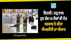 ਇਟਲੀ : ਹੜ੍ਹ ਨਾਲ ਹੁਣ ਤੱਕ 14 ਲੋਕਾਂ ਦੀ ਮੌਤ, ਸਰਕਾਰ ਨੇ ਕੀਤਾ ਐਮਰਜੈਂਸੀ ਦਾ ਐਲਾਨ !