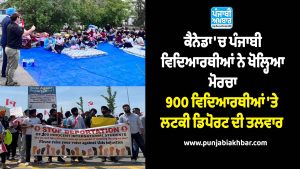 ਕੈਨੇਡਾ 'ਚ ਪੰਜਾਬੀ ਵਿਦਿਆਰਥੀਆਂ ਨੇ ਖੋਲ੍ਹਿਆ ਮੋਰਚਾ, 900 ਵਿਦਿਆਰਥੀਆਂ 'ਤੇ ਲਟਕੀ ਡਿਪੋਰਟ ਦੀ ਤਲਵਾਰ