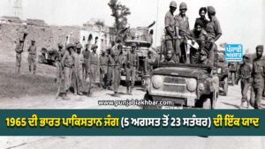 1965 ਦੀ ਭਾਰਤ ਪਾਕਿਸਤਾਨ ਜੰਗ (5 ਅਗਸਤ ਤੋਂ 23 ਸਤੰਬਰ) ਦੀ ਇੱਕ ਯਾਦ।