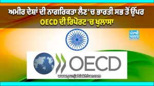 ਅਮੀਰ ਦੇਸ਼ਾਂ ਦੀ ਨਾਗਰਿਕਤਾ ਲੈਣ 'ਚ ਭਾਰਤੀ ਸਭ ਤੋਂ ਉੱਪਰ, OECD ਦੀ ਰਿਪੋਰਟ 'ਚ ਖੁਲਾਸਾ, ਇਹ ਦੇਸ਼ ਹੈ ਪਹਿਲੀ ਪਸੰਦ