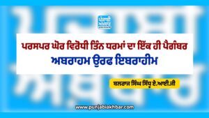 ਪਰਸਪਰ ਘੋਰ ਵਿਰੋਧੀ ਤਿੰਨ ਧਰਮਾਂ ਦਾ ਇੱਕ ਹੀ ਪੈਗੰਬਰ, ਅਬਰਾਹਮ ਉਰਫ ਇਬਰਾਹੀਮ।