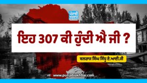 ਇਹ 307 ਕੀ ਹੁੰਦੀ ਐ ਜੀ ?