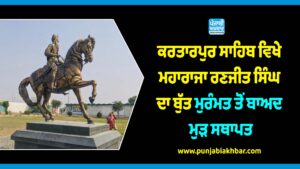 ਕਰਤਾਰਪੁਰ ਸਾਹਿਬ ਵਿਖੇ ਮਹਾਰਾਜਾ ਰਣਜੀਤ ਸਿੰਘ ਦਾ ਬੁੱਤ ਮੁਰੰਮਤ ਤੋਂ ਬਾਅਦ ਮੁੜ ਸਥਾਪਤ