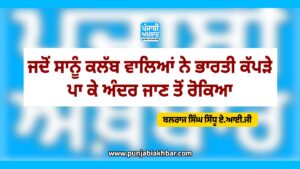 ਜਦੋਂ ਸਾਨੂੰ ਕਲੱਬ ਵਾਲਿਆਂ ਨੇ ਭਾਰਤੀ ਕੱਪੜੇ ਪਾ ਕੇ ਅੰਦਰ ਜਾਣ ਤੋਂ ਰੋਕਿਆ