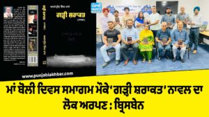 ਮਾਂ ਬੋਲੀ ਦਿਵਸ ਸਮਾਗਮ ਮੌਕੇ ‘ਗੜ੍ਹੀ ਸ਼ਰਾਕਤ’ ਨਾਵਲ ਦਾ ਲੋਕ ਅਰਪਣ : ਬ੍ਰਿਸਬੇਨ