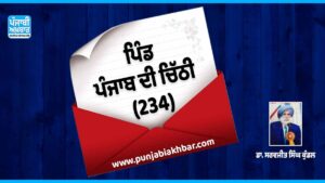 ਪਿੰਡ, ਪੰਜਾਬ ਦੀ ਚਿੱਠੀ (234)