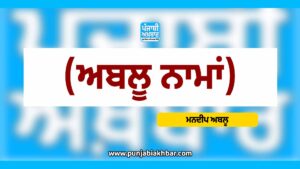 ਅਬਲੂ ਨਾਮਾਂ