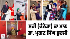 ਸਰੀ (ਕੈਨੇਡਾ) ਦਾ ਮਾਣ: ਡਾ. ਪ੍ਰਗਟ ਸਿੰਘ ਭੁਰਜੀ