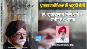 ਪੁਸਤਕ ਸਮੀਖਿਆ ਦੀ ਅਨੂਠੀ ਸ਼ੈਲੀ: