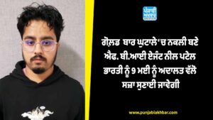 ਗੋਲ਼ਡ ਬਾਰ ਘੁਟਾਲੇ ਵਿੱਚ ਨਕਲੀ ਬਣੇ ਐਫ. ਬੀ.ਆਈ ਏਜੰਟ ਨੀਲ ਪਟੇਲ ਭਾਰਤੀ ਨੂੰ 9 ਮਈ ਨੂੰ ਅਦਾਲਤ ਵੱਲੋ ਸਜ਼ਾ ਸੁਣਾਈ ਜਾਵੇਗੀ
