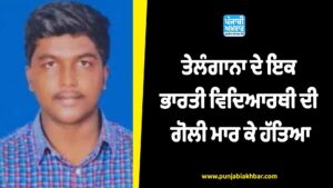 ਤੇਲੰਗਾਨਾ ਦੇ ਇਕ ਭਾਰਤੀ ਵਿਦਿਆਰਥੀ ਦੀ ਗੋਲੀ ਮਾਰ ਕੇ ਹੱਤਿਆ