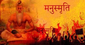 ਕੀ ਹੈ ਮਨੂ ਸਿਮਰਤੀ, ਜਿਸ ਦੀ ਚਰਚਾ ਭਾਰਤ ਭਰ ਦੇ ਰਾਜਨੀਤਕ ਗਲਿਆਰਿਆਂ ਵਿੱਚ ਹੋ ਰਹੀ ਹੈ।