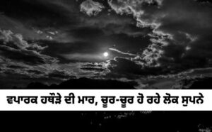 ਵਪਾਰਕ ਹਥੌੜੇ ਦੀ ਮਾਰ, ਚੂਰ-ਚੂਰ ਹੋ ਰਹੇ ਲੋਕ ਸੁਪਨੇ