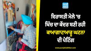 ਵਿਰਾਸਤੀ ਮੇਲੇ ’ਚ ਖਿੱਚ ਦਾ ਕੇਂਦਰ ਬਣੀ ਰਹੀ ਕਾਮਾਗਾਟਾਮਾਰੂ ਘਟਨਾ ਦੀ ਪੇਟਿੰਗ