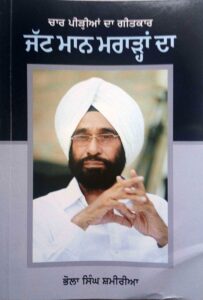 ਪੁਸਤਕ ਜੱਟ ਮਾਨ ਮਰਾੜ੍ਹਾਂ ਦਾ