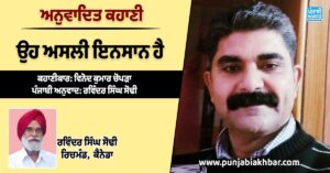 ਅਨੁਵਾਦਿਤ ਕਹਾਣੀ, "ਉਹ ਅਸਲੀ ਇਨਸਾਨ ਹੈ"