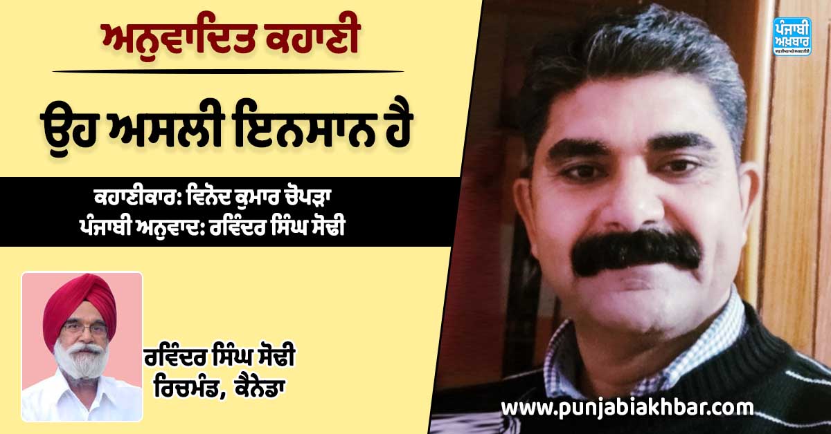 ਅਨੁਵਾਦਿਤ ਕਹਾਣੀ, “ਉਹ ਅਸਲੀ ਇਨਸਾਨ ਹੈ”