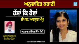ਅਨੁਵਾਦਿਤ ਕਹਾਣੀ (ਹੱਸਾਂ ਕਿ ਰੋਵਾਂ)