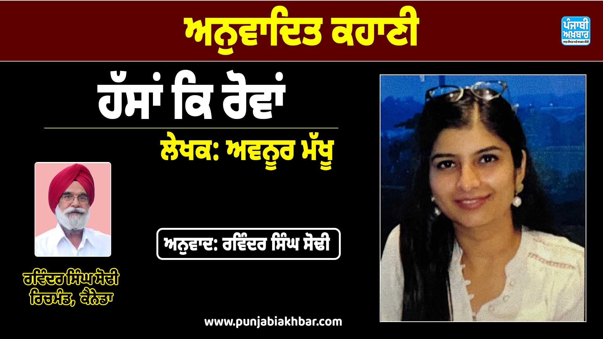 ਅਨੁਵਾਦਿਤ ਕਹਾਣੀ (ਹੱਸਾਂ ਕਿ ਰੋਵਾਂ)