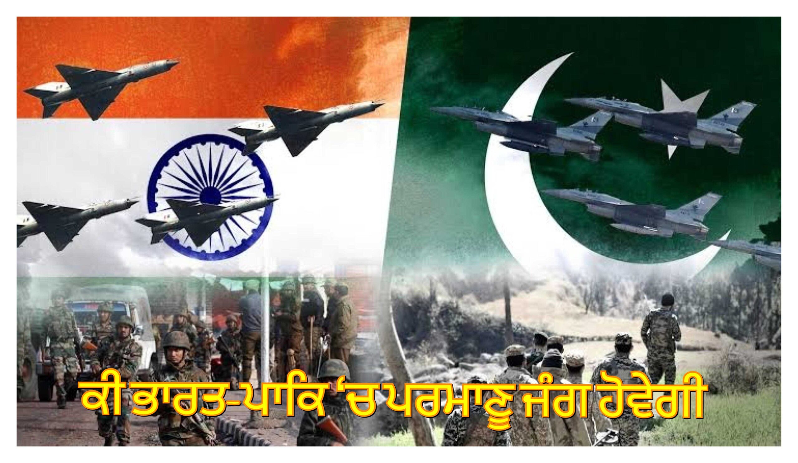 ਭਾਰਤ-ਪਾਕਿ ਵਿਵਾਦ: ਕੀ ਪਰਮਾਣੂ ਜੰਗ ਹਕੀਕਤ ਬਣ ਸਕਦੀ ਹੈ?