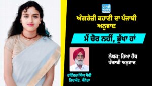ਮੈਂ ਚੋਰ ਨਹੀਂ, ਭੁੱਖਾ ਹਾਂ