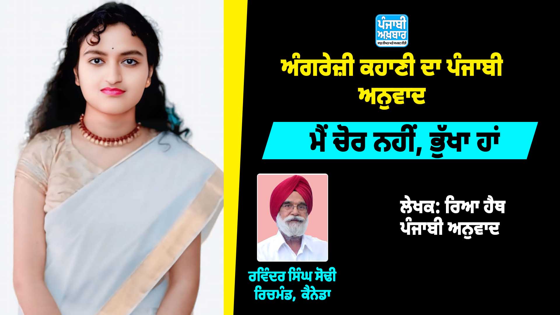 ਮੈਂ ਚੋਰ ਨਹੀਂ, ਭੁੱਖਾ ਹਾਂ