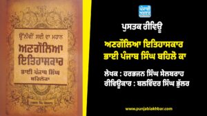 ਅਣਗੌਲਿਆ ਇਤਿਹਾਸਕਾਰ ਭਾਈ ਪੰਜਾਬ ਸਿੰਘ ਬਹਿਲੋ ਕਾ