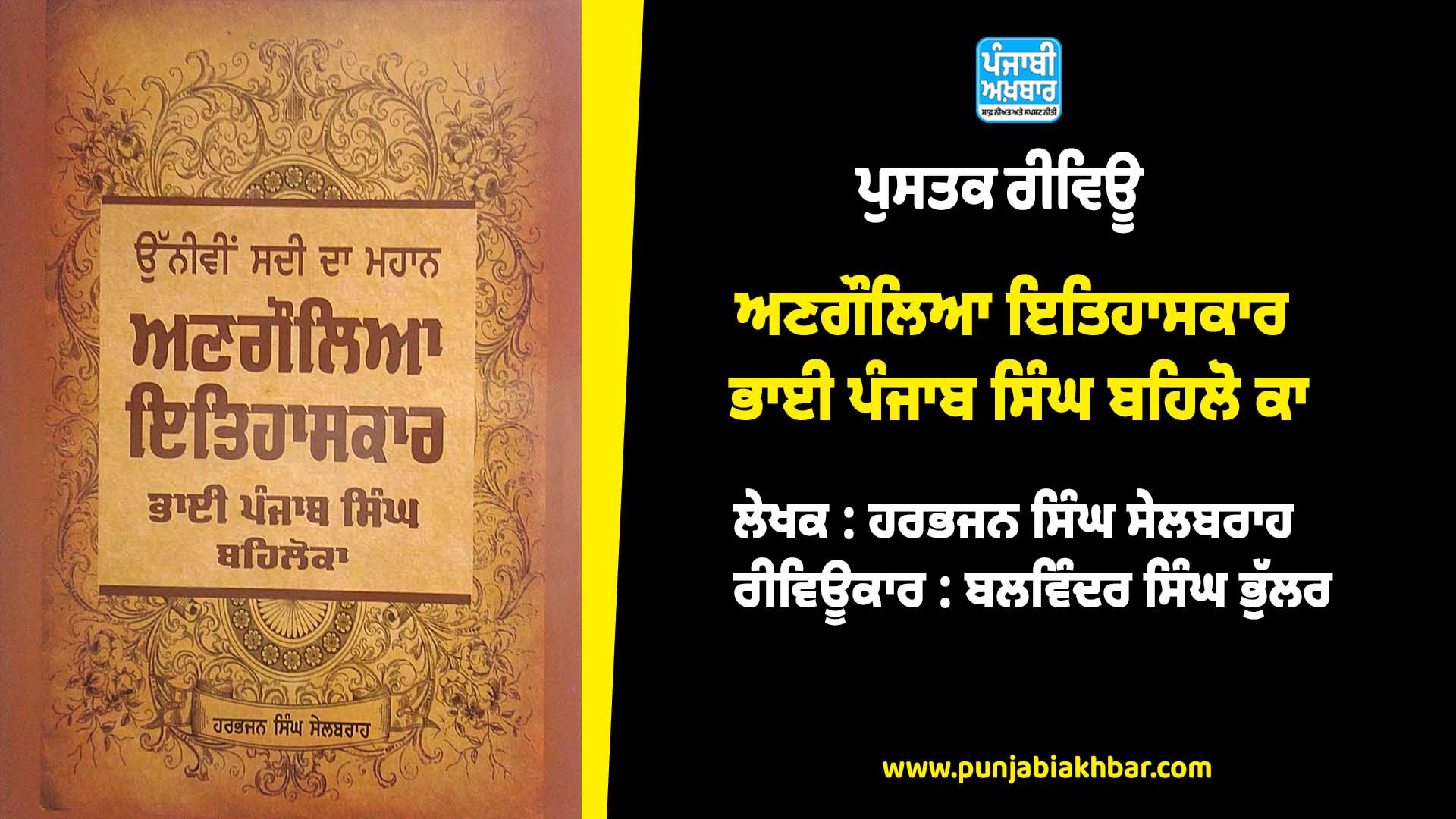 ਅਣਗੌਲਿਆ ਇਤਿਹਾਸਕਾਰ ਭਾਈ ਪੰਜਾਬ ਸਿੰਘ ਬਹਿਲੋ ਕਾ