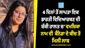 4 ਦਿਨਾਂ ਤੋਂ ਲਾਪਤਾ ਇਕ ਭਾਰਤੀ ਵਿਦਿਆਰਥਣ ਦੀ ਸ਼ੱਕੀ ਹਾਲਤ ਚ' ਵਮਸ਼ਿਕਾ ਨਾਮ ਦੀ ਕੈਨੇਡਾ ਦੇ ਬੀਚ ਤੋ ਮਿਲੀ ਲਾਸ਼