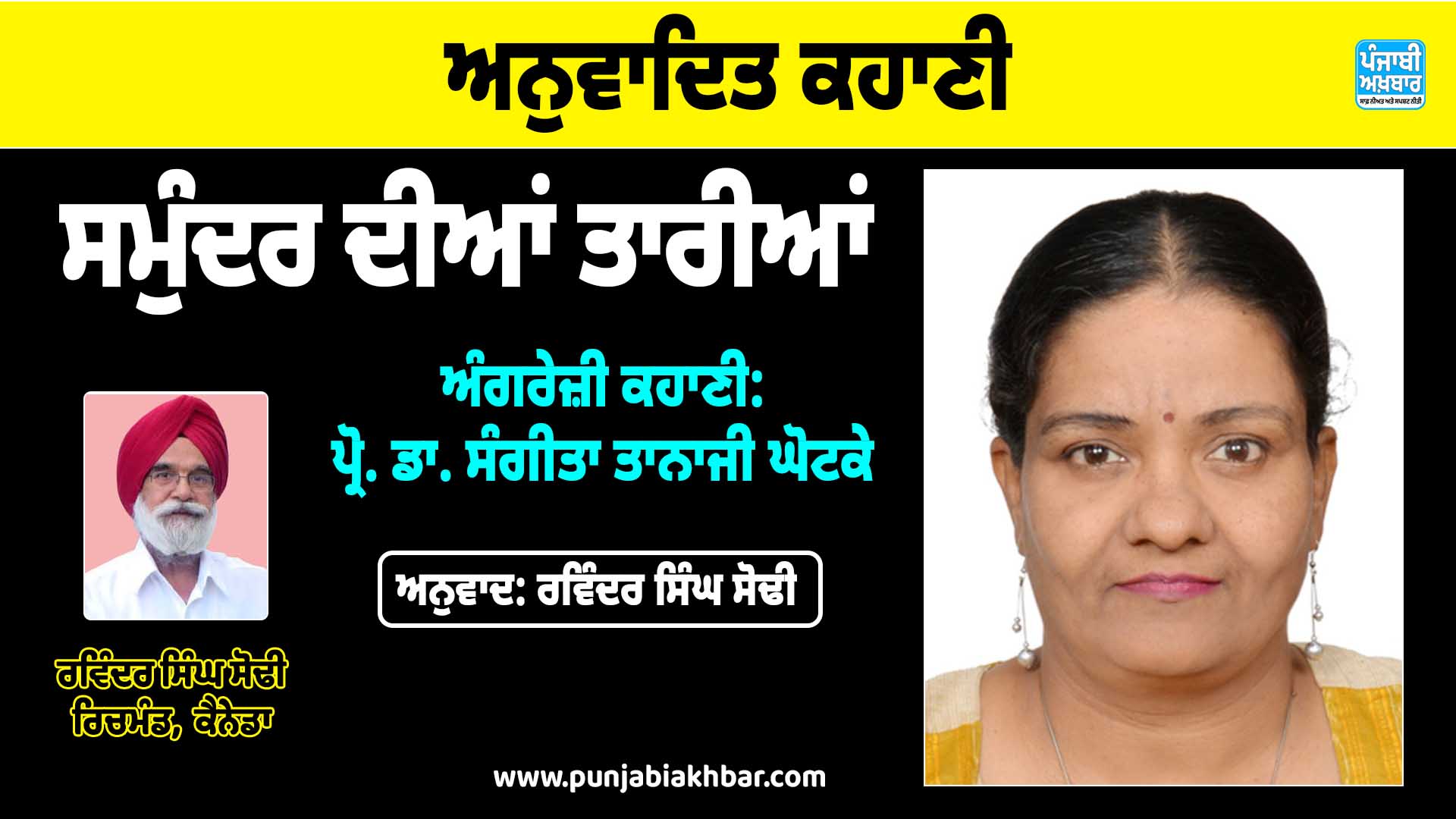 ਅਨੁਵਾਦਿਤ ਕਹਾਣੀ (ਸਮੁੰਦਰ ਦੀਆਂ ਤਾਰੀਆਂ)