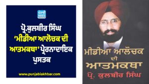 ਪ੍ਰੋ.ਕੁਲਬੀਰ ਸਿੰਘ ‘ਮੀਡੀਆ ਆਲੋਚਕ ਦੀ ਆਤਮਕਥਾ’ ਪ੍ਰੇਰਨਾਦਾਇਕ ਪੁਸਤਕ