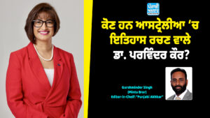 ਕੋਣ ਹਨ ਆਸਟ੍ਰੇਲੀਆ ‘ਚ ਇਤਿਹਾਸ ਰਚਣ ਵਾਲੇ ਡਾ ਪਰਵਿੰਦਰ ਕੌਰ?