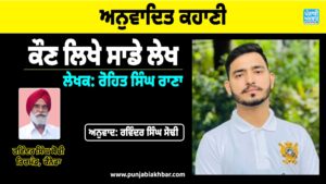 ਅਨੁਵਾਦਿਤ ਕਹਾਣੀ, (ਕੌਣ ਲਿਖੇ ਸਾਡੇ ਲੇਖ)