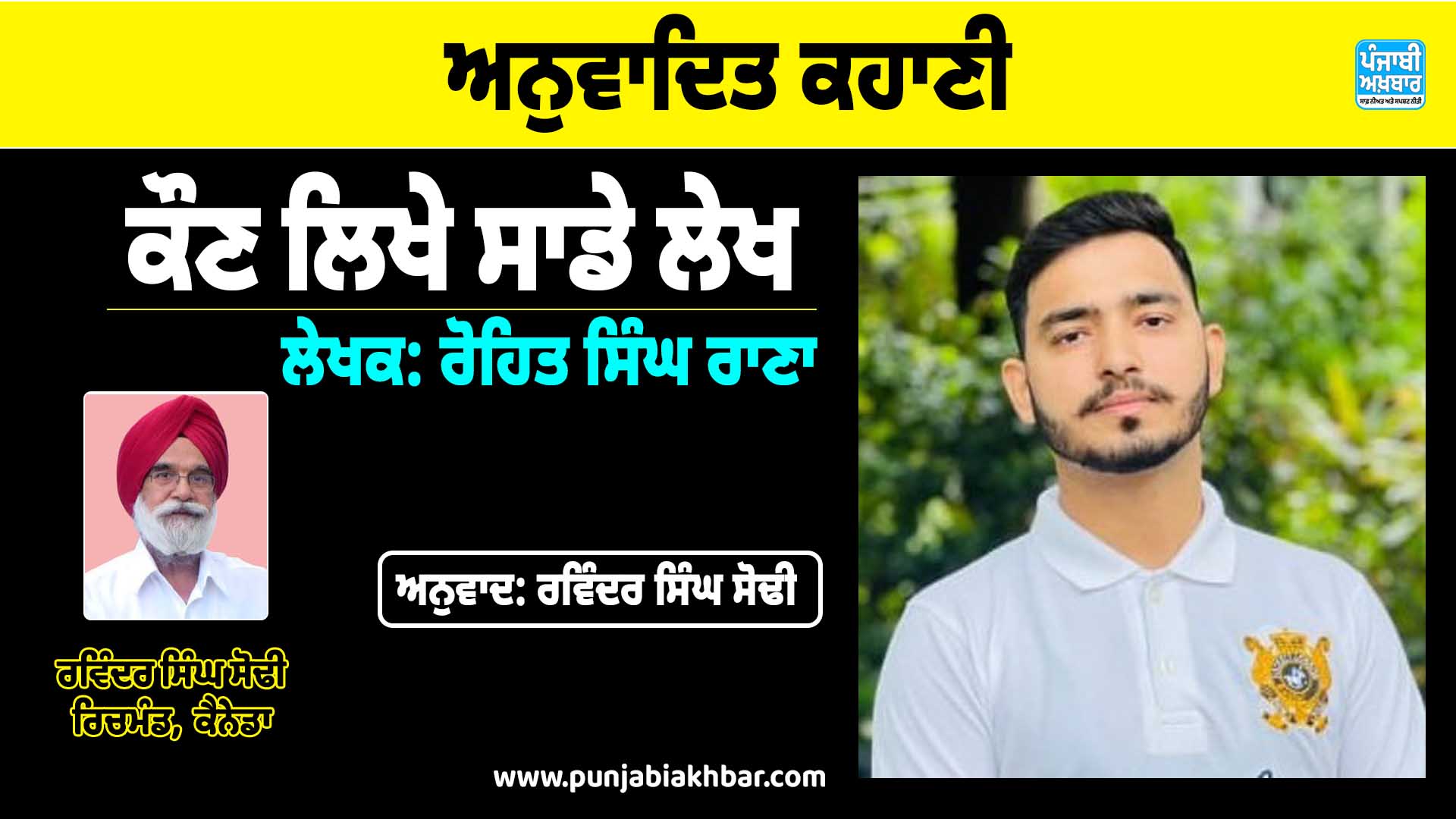 ਅਨੁਵਾਦਿਤ ਕਹਾਣੀ, (ਕੌਣ ਲਿਖੇ ਸਾਡੇ ਲੇਖ)