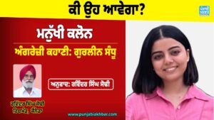 ਅਨੁਵਾਦਿਤ ਕਹਾਣੀ, ਕੀ ਉਹ ਆਵੇਗਾ?