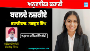 ਅਨੁਵਾਦਿਤ ਕਹਾਣੀ (ਬਦਲਦੇ ਨਜ਼ਰੀਏ)