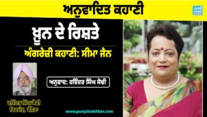 ਅਨੁਵਾਦਿਤ ਕਹਾਣੀ (ਖ਼ੂਨ ਦੇ ਰਿਸ਼ਤੇ)