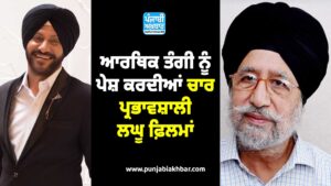ਆਰਥਿਕ ਤੰਗੀ ਨੂੰ ਪੇਸ਼ ਕਰਦੀਆਂ ਚਾਰ ਪ੍ਰਭਾਵਸ਼ਾਲੀ ਲਘੂ ਫ਼ਿਲਮਾਂ