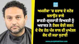 ਅਮਰੀਕਾ ਦੇ ਸੂਬੇ ਦੱਖਣੀ ਕੈਰੋਲੀਨਾ ਵਿੱਚ ਸ਼ਰਾਬ ਦੇ ਸਟੋਰ ਚਲਾਉਣ ਵਾਲੇ ਭਾਰਤੀ- ਗੁਜਰਾਤੀ ਵਿਅਕਤੀ ਨੂੰ ਅਦਾਲਤ ਨੇ 30 ਲੱਖਾ ਤੋ ਵੱਧ ਡਾਲਰ ਦੀ ਟੈਕਸ ਚੋਰੀ ਕਰਨ ਦੇ ਦੋਸ਼ ਹੇਠ ਪੰਜ ਸਾਲ ਦੀ ਮੁਅੱਤਲ ਕੈਦ ਦੀ ਸਜ਼ਾ ਸੁਣਾਈ